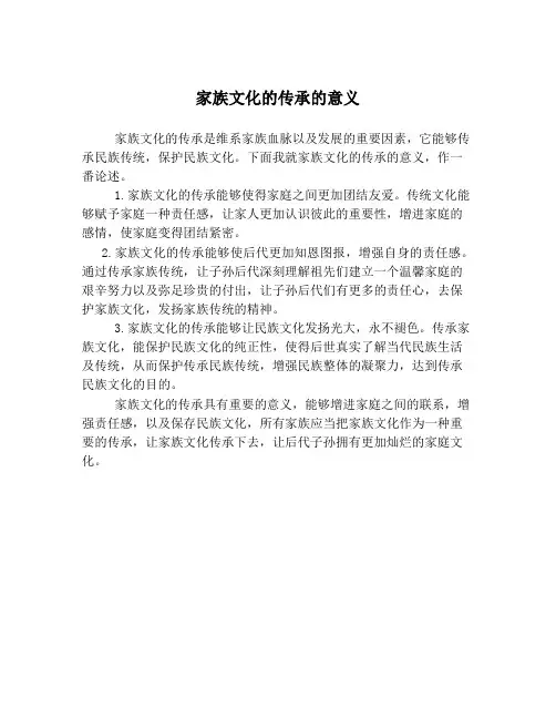 家族文化的传承的意义