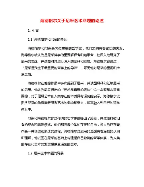 海德格尔关于尼采艺术命题的论述