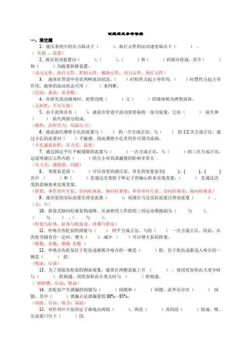 (完整word版)液压传动试题库(答案)