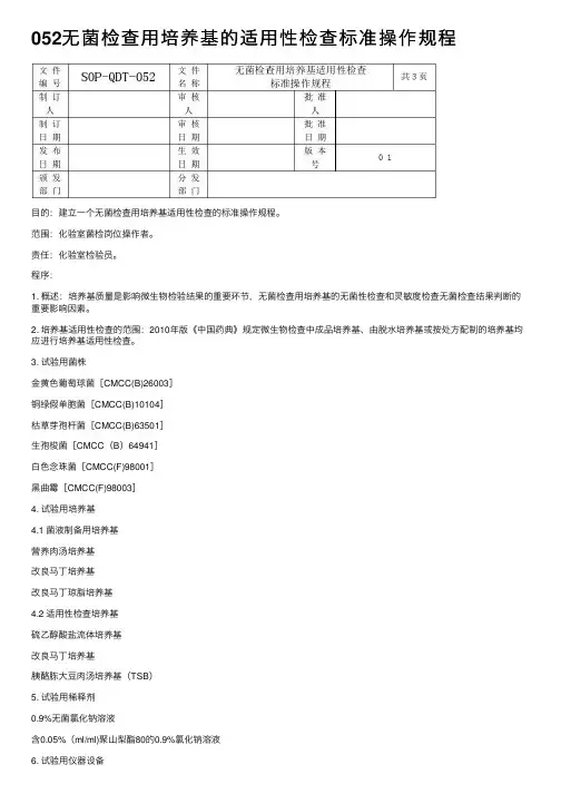 052无菌检查用培养基的适用性检查标准操作规程