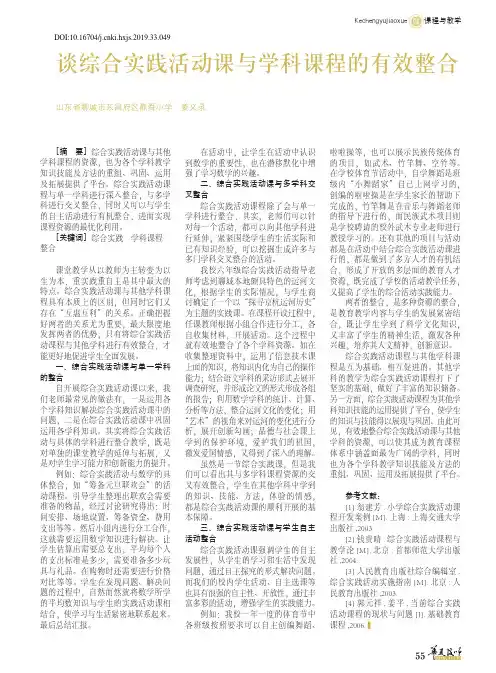 谈综合实践活动课与学科课程的有效整合