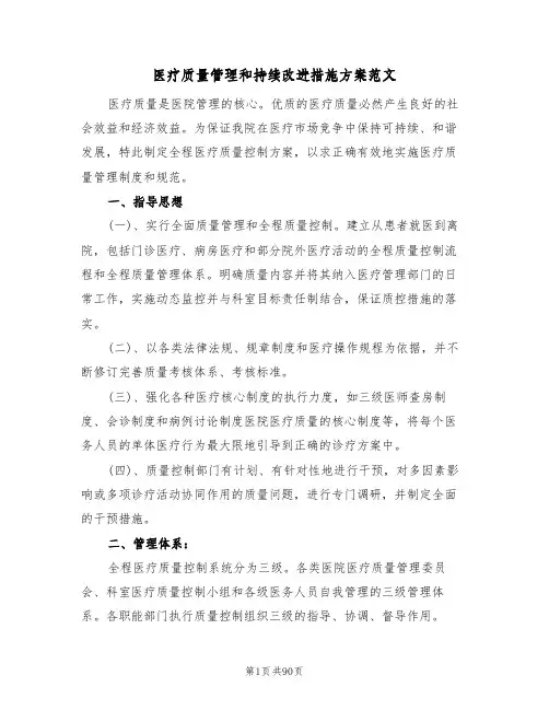 医疗质量管理和持续改进措施方案范文（八篇）