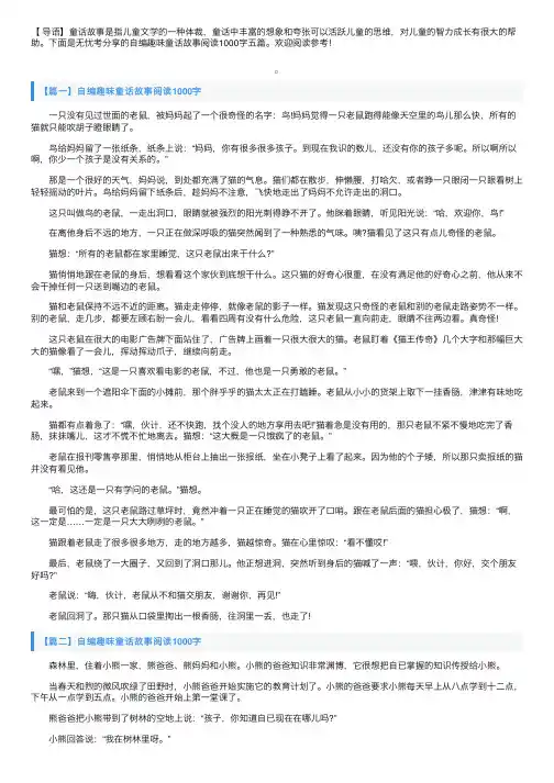 自编趣味童话故事阅读1000字五篇