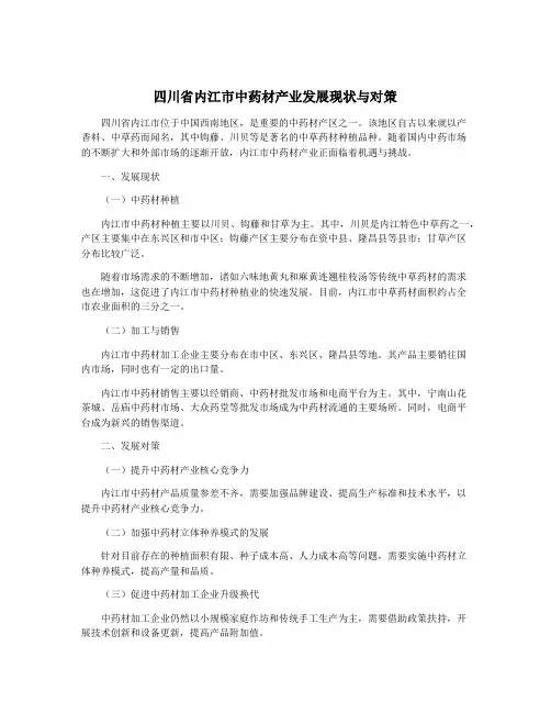 四川省内江市中药材产业发展现状与对策