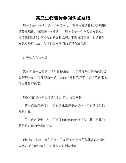 高三生物遗传学知识点总结