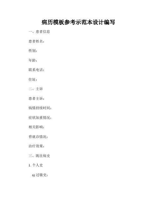 病历模板参考示范本设计编写