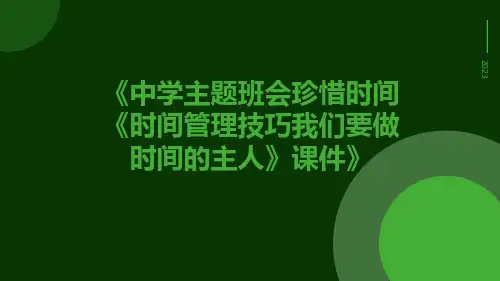 中学主题班会珍惜时间《时间管理技巧我们要做时间的主人》课件