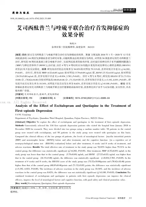 艾司西酞普兰与喹硫平联合治疗首发抑郁症的效果分析