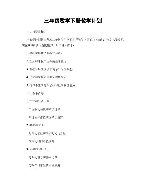 三年级数学下册教学计划