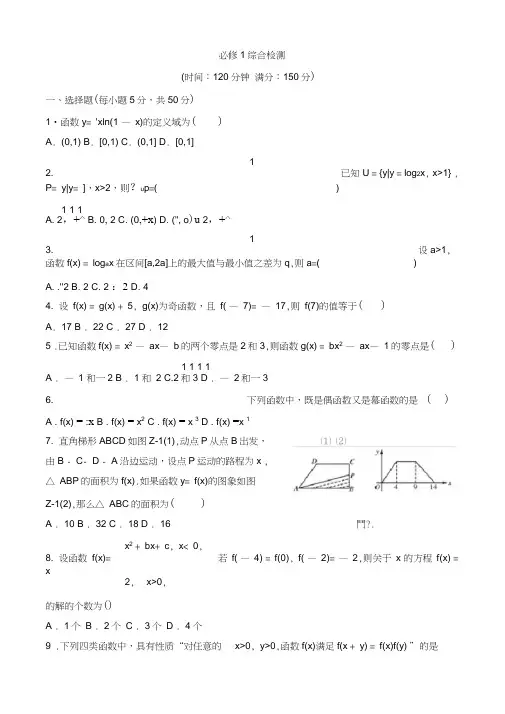 (完整word)高中数学必修1综合测试题及答案,推荐文档