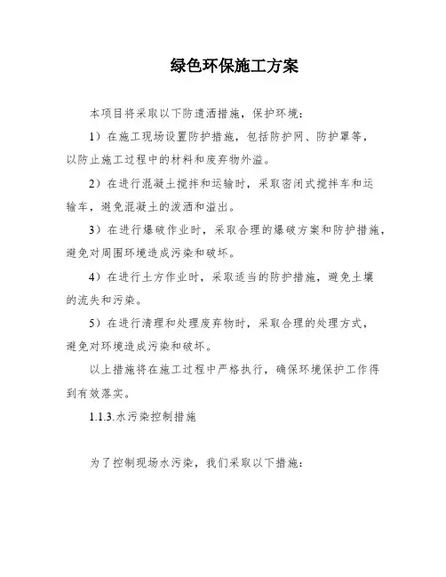 绿色环保施工方案