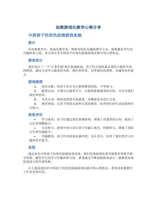 幼教游戏化教学心得分享：中班孩子的角色扮演游戏实践