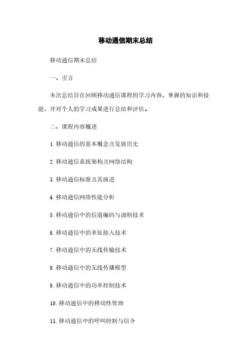 移动通信期末总结