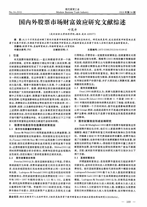 国内外股票市场财富效应研究文献综述