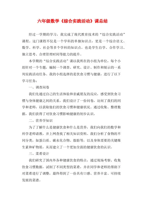 六年级数学《综合实践活动》课总结