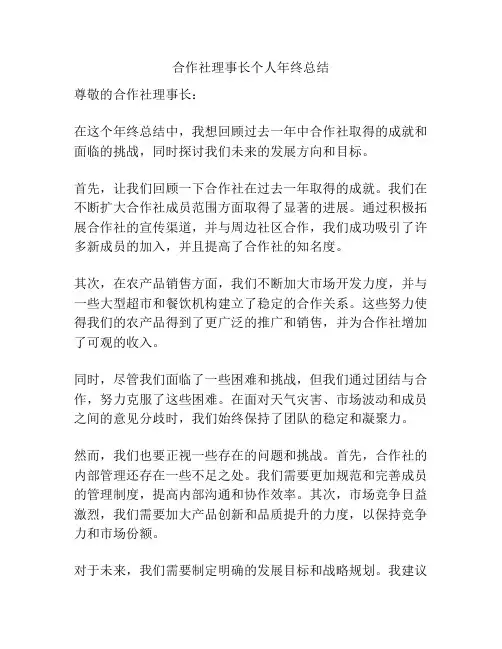 合作社理事长个人年终总结