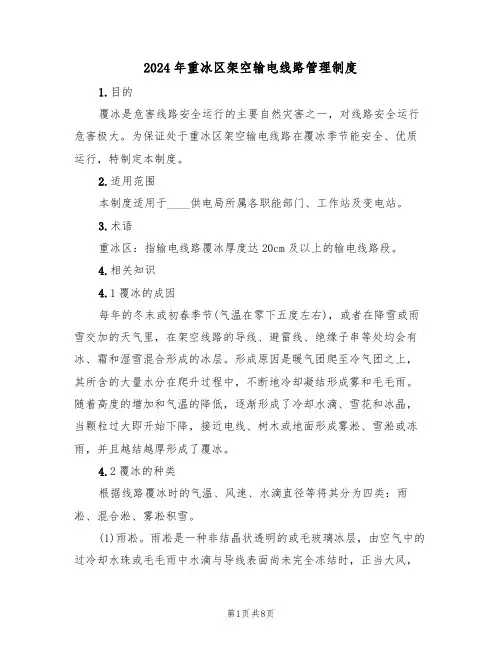 2024年重冰区架空输电线路管理制度(三篇)