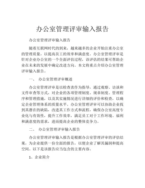 办公室管理评审输入报告