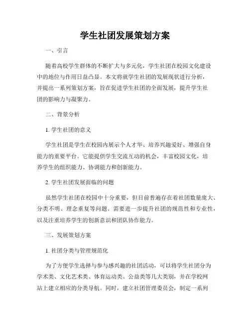 学生社团发展策划方案