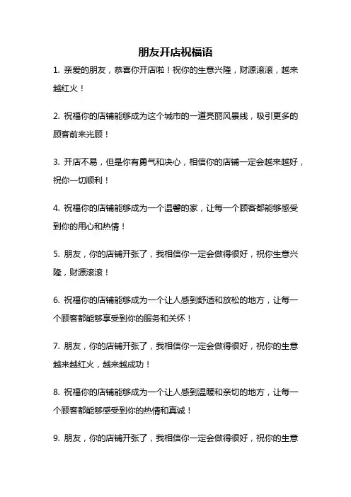 朋友开店祝福语