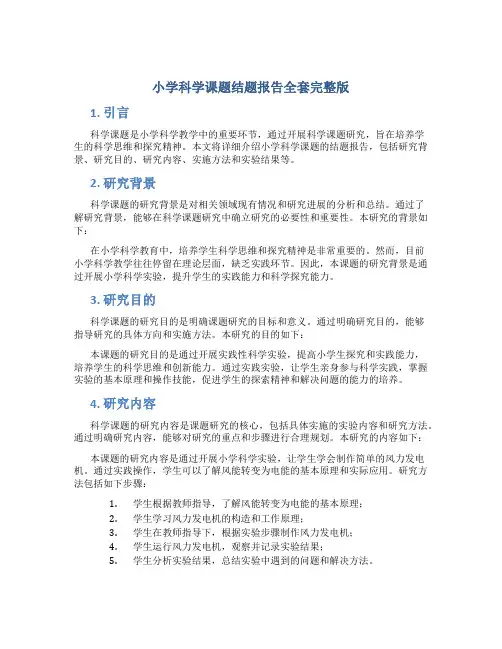 小学科学课题结题报告全套完整版