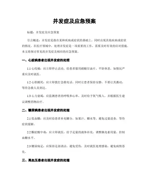 并发症及应急预案