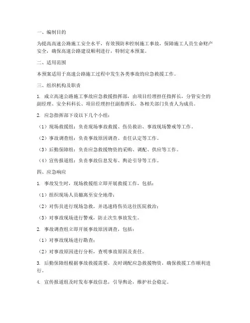 高速路施工事故应急预案