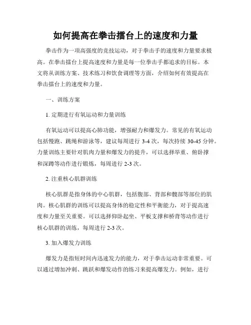 如何提高在拳击擂台上的速度和力量