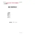 港区后方堆场施工组织设计