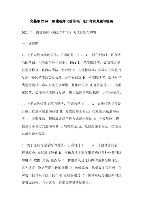 完整版2024一级建造师《通信与广电》考试真题与答案