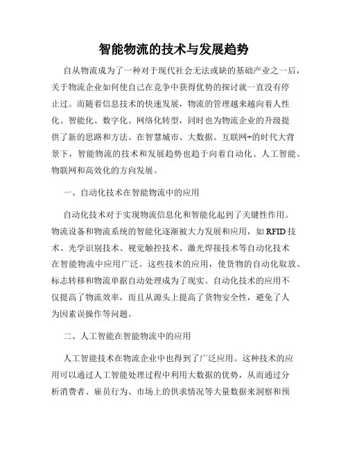智能物流的技术与发展趋势