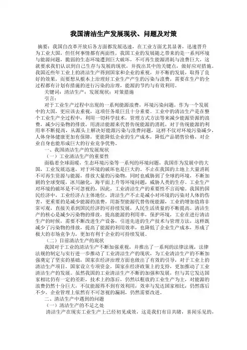 我国清洁生产发展现状、问题及对策