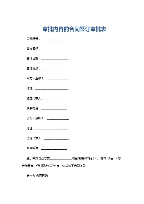 审批内容的合同签订审批表