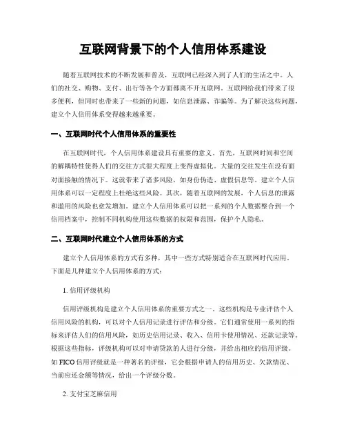 互联网背景下的个人信用体系建设
