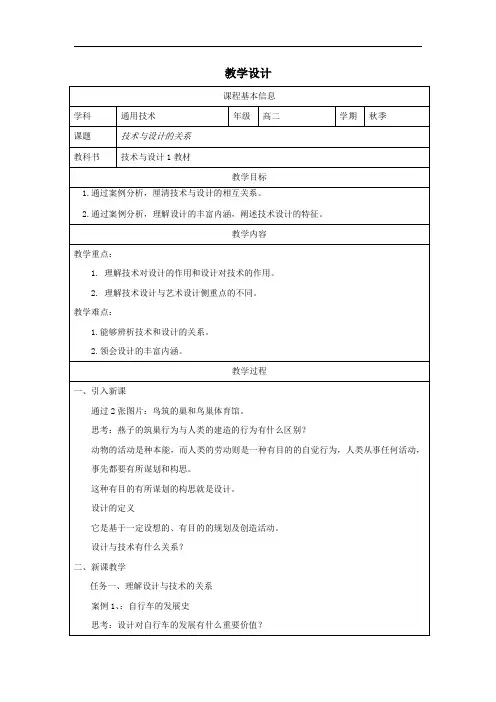 2.1技术与设计的关系(教学设计)-2024-2025学年高中通用技术苏教版(2019)必修