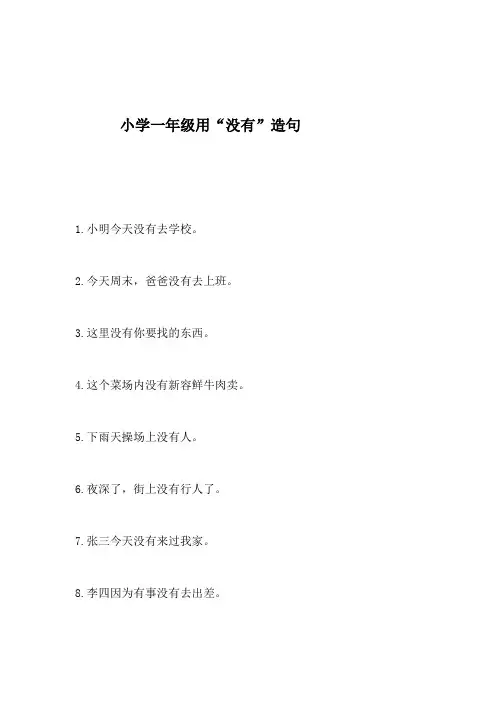 没有造句子一年级