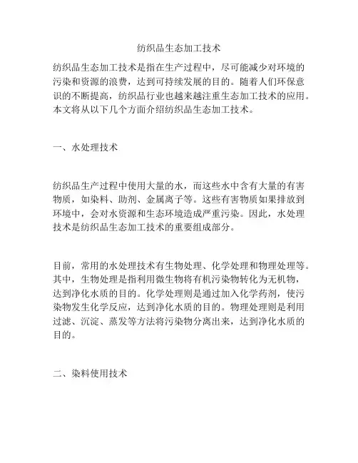 纺织品生态加工技术