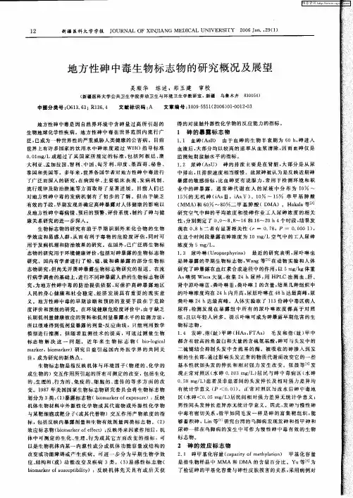 地方性砷中毒生物标志物的研究概况及展望