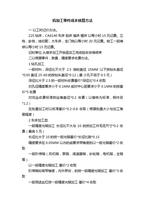 机加工零件成本核算方法