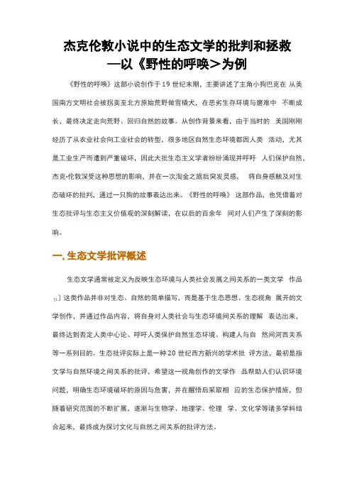 杰克伦敦小说中的生态文学的批判和拯救——以《野性的呼唤》为例