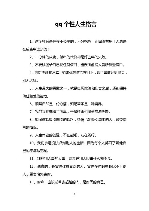 qq个性人生格言