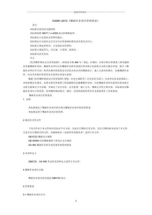 GA991-2012《爆破作业项目管理要求》精编版