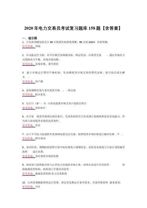 最新精选2020年电力交易员模拟考试复习题库158题(答案)