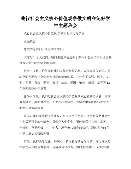 践行社会主义核心价值观争做文明守纪好学生主题班会