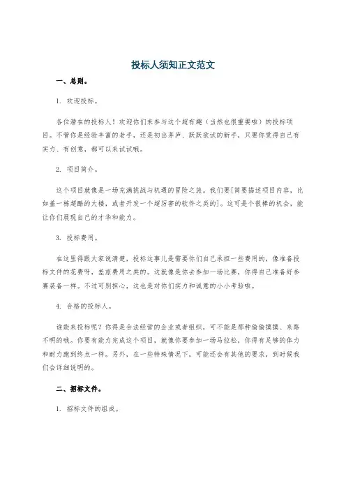 投标人须知正文范文