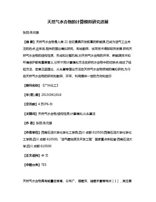 天然气水合物的计算模拟研究进展