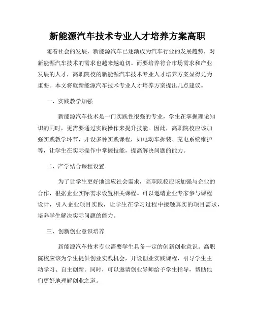新能源汽车技术专业人才培养方案高职