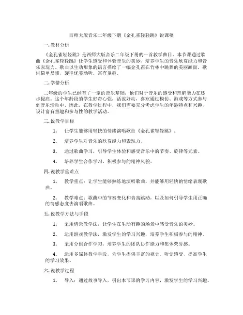 西师大版音乐二年级下册《金孔雀轻轻跳》说课稿