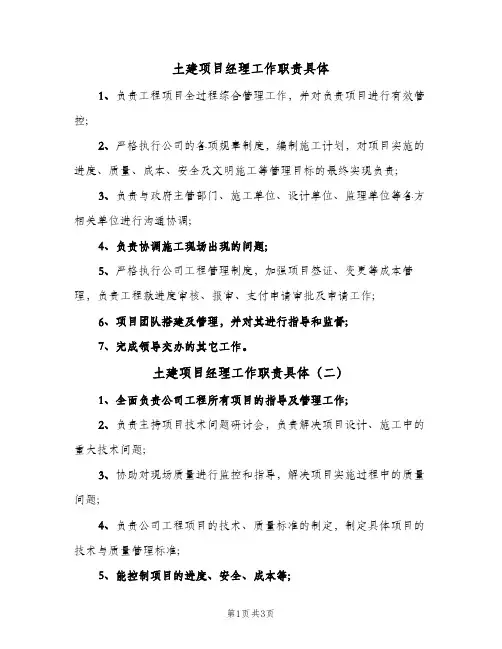土建项目经理工作职责具体(四篇)