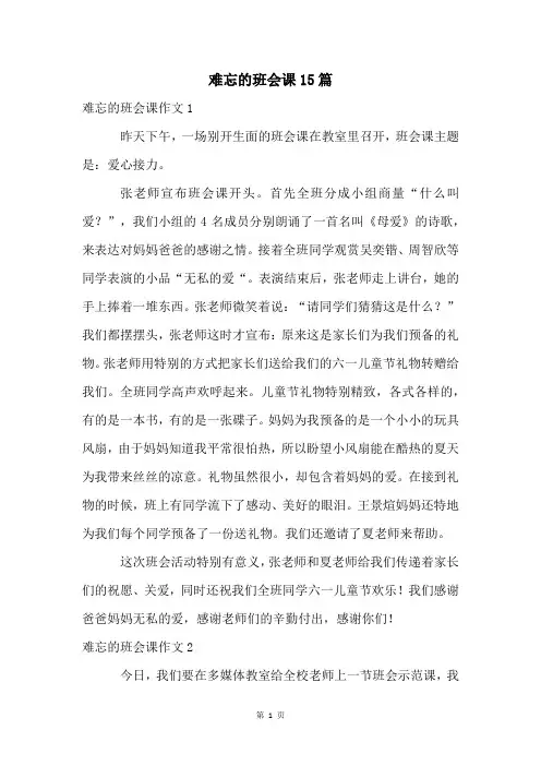 难忘的班会课15篇